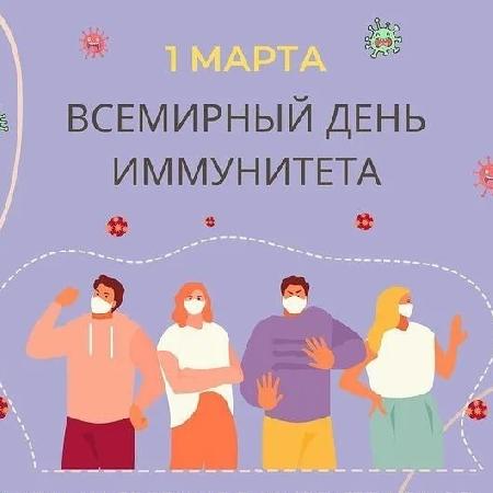 Всемирный день иммунитета