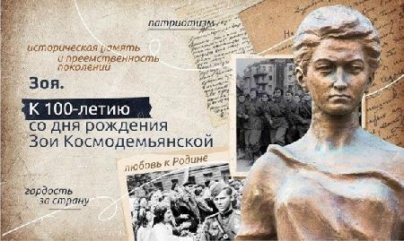 Разговоры о важном "100-летие со дня рождения Зои Космодемьянской"